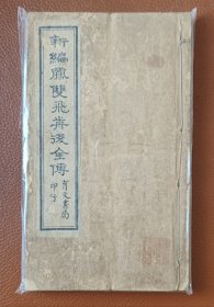 民国七年育文书局石印《新编凤双飞前后全传》12册一套