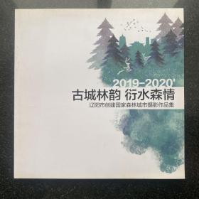 古城林韵 衍水森情2019-2020辽阳市创建国家森林城市摄影作品集