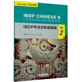 IBDP中文B听读精练SL2