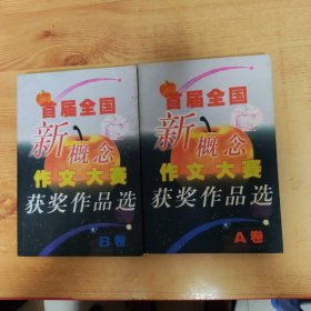 首届全国新概念作文大赛获奖作品选（AB卷）