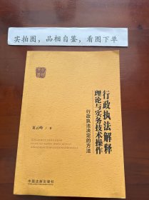 行政执法解释理论与实务技术操作