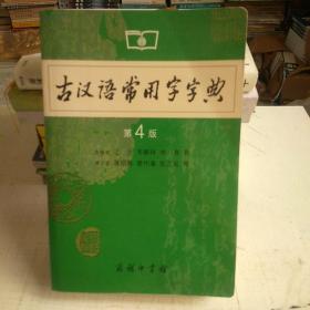 古汉语常用字字典（第4版）