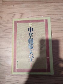 中华大字版.文化经典一中华楹联大全