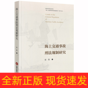 海上交通事故刑法规制研究