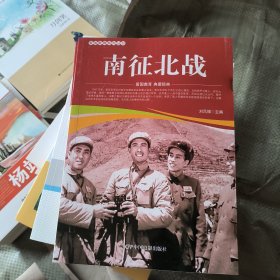 南征北战