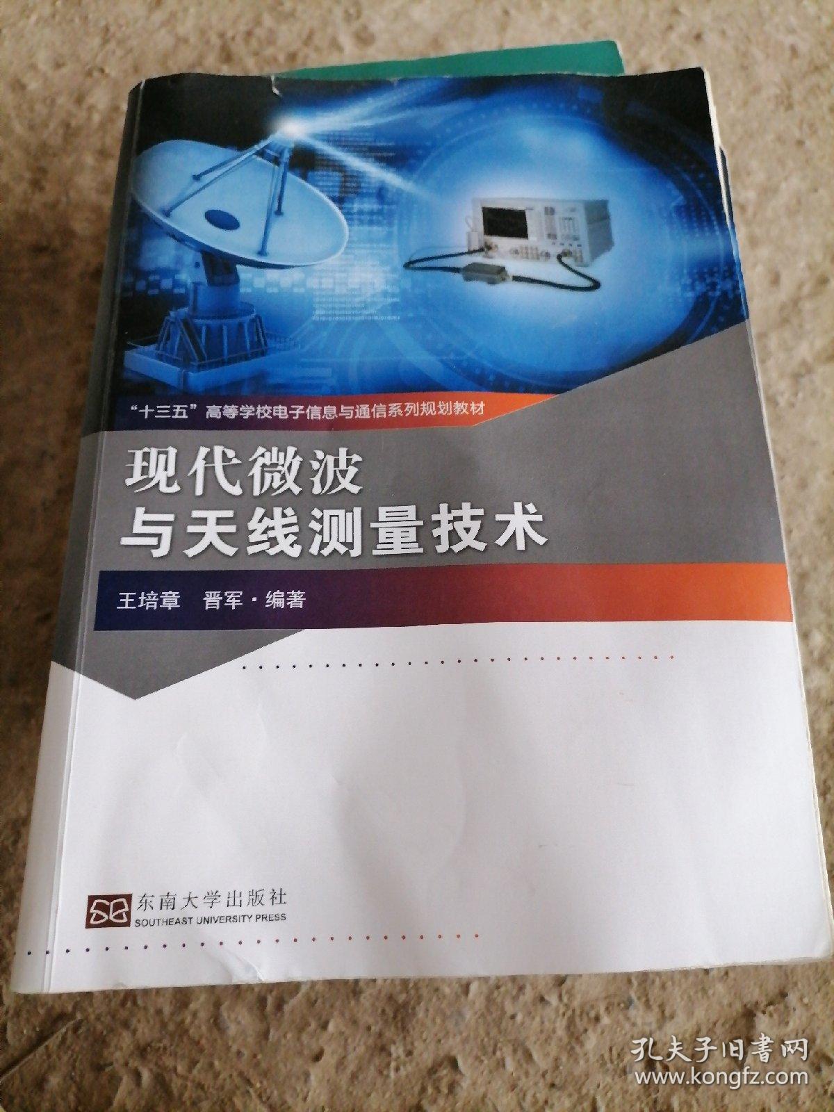 现代微波与天线测量技术(十三五高等学校电子信息与通信系列规划教材)