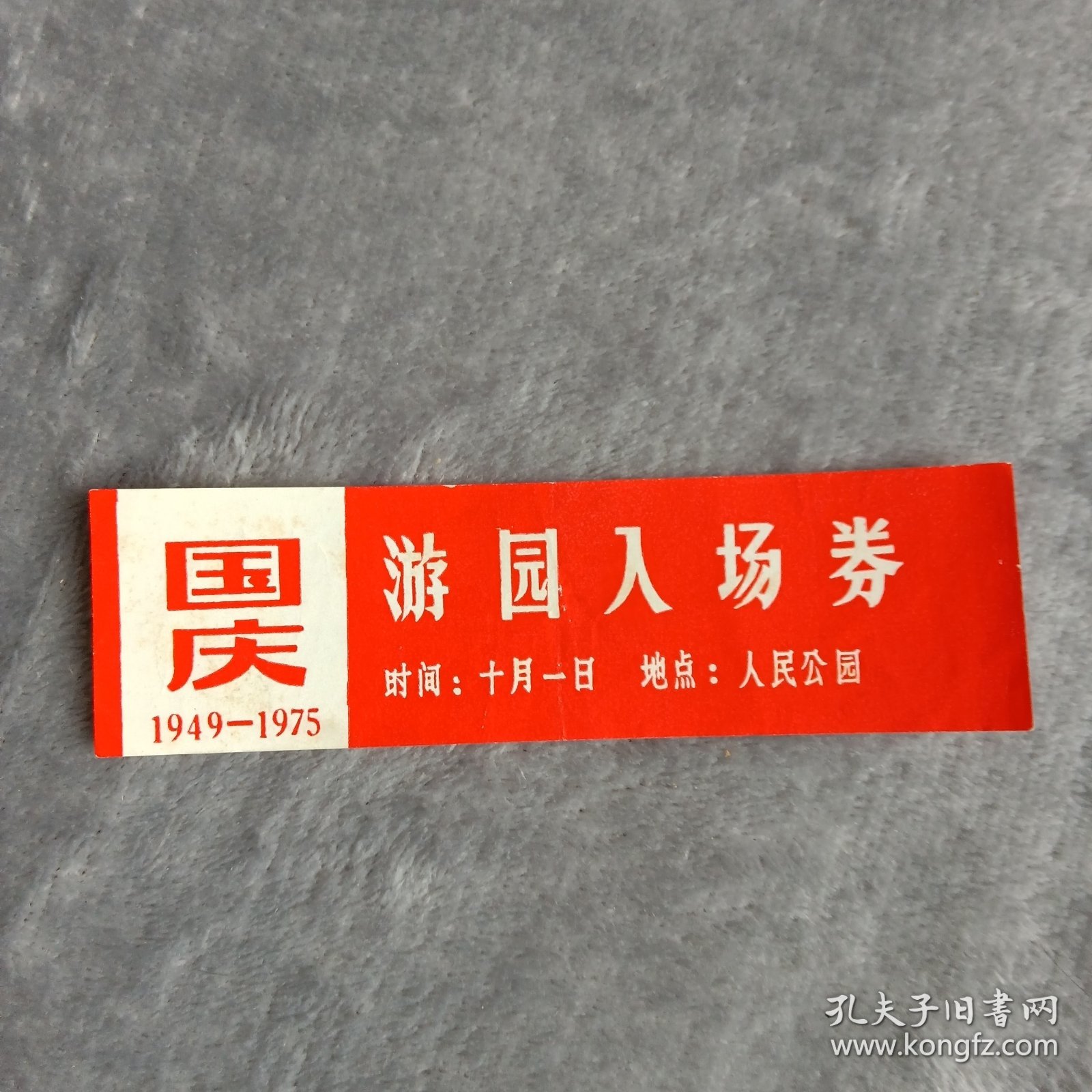 门票——游园入场券（国庆1949—1975）（人民公园）