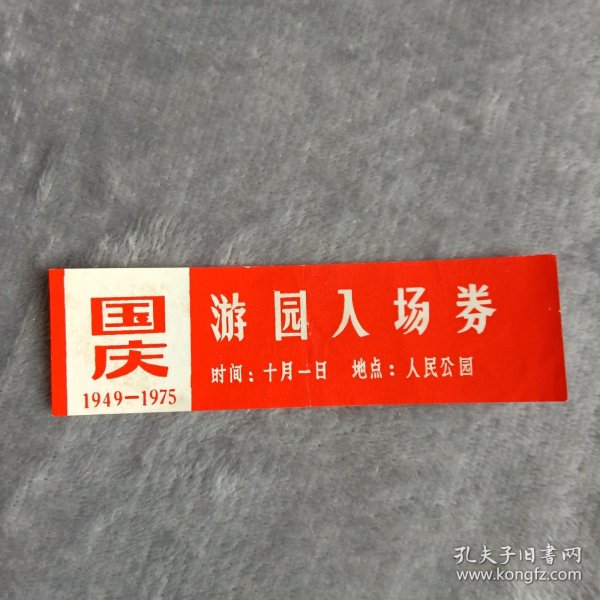 门票——游园入场券（国庆1949—1975）（人民公园）