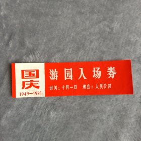 门票——游园入场券（国庆1949—1975）（人民公园）