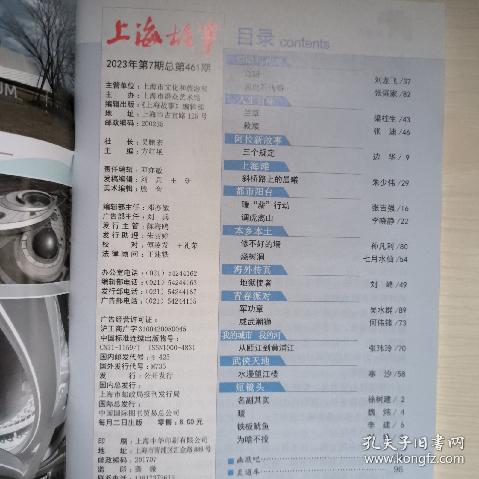 上海故事2023年第7期