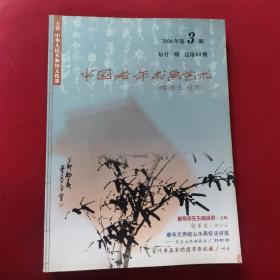 中国老年书画艺术2006-3