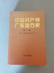 中国共产党广东地方史.第一卷