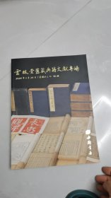 拍卖资料2024年雲林堂旧藏曲籍文献专场