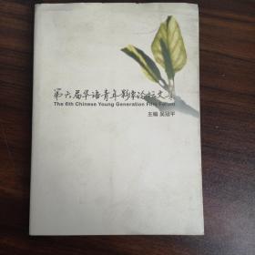 第六届华语青年影像论坛文集
