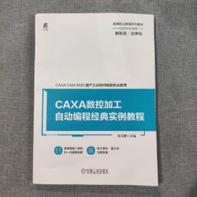 CAXA数控加工自动编程经典实例教程