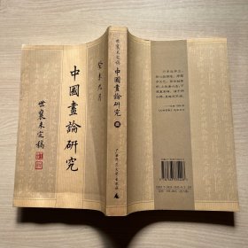 中国画论研究（全六册）：王世襄未刊手稿