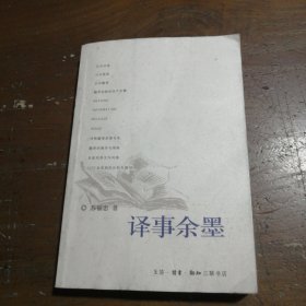 正版译事余墨苏福忠生活·读书·新知三联书店