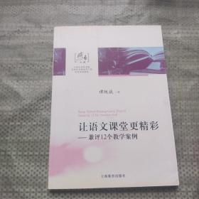 让语文课堂更精彩：兼评12个教学案例