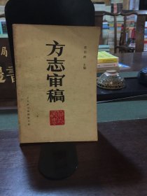 方志审稿