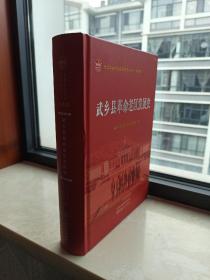 山西省地情地域文化系列--长治市武乡县系列--【武乡县革命老区发展史】--虒人荣誉珍藏