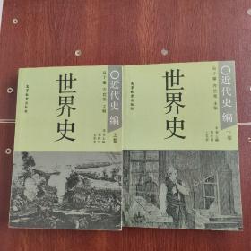 世界史.近代史编.上卷