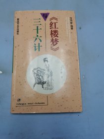 《红楼梦》与三十六计