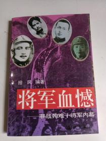 将军血憾:非战殉难十将军内幕