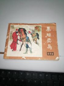 连环画：秦琼卖马