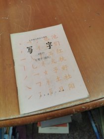 五年制小学语文课本（写字）毛笔字（描红）