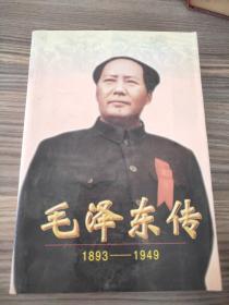 毛泽东传:1893-1949   上