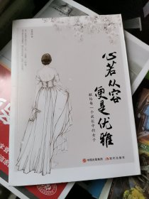 心若从容，便是优雅