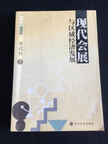 现代会展与区域经济发展（著者 签赠本）