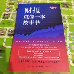 财报就像一本故事书（畅销十余年经典之作，最新增订版）