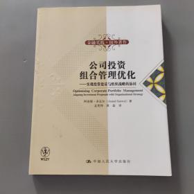 公司投资组合管理优化：实现投资建议与组织战略的协同