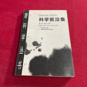 科学前沿集