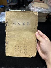 七松岩集 1959年一版一印