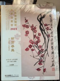 日本横滨国际2023冬季拍卖会——绘芳寻真