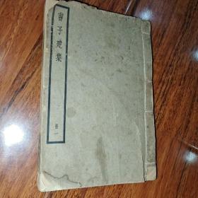 曹子建集 册一 册二 （品佳）