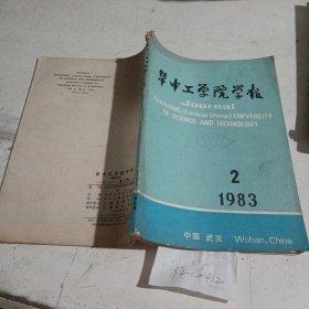 华中工学院学报1983.2