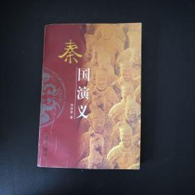 秦國演義