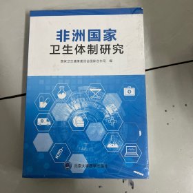 非洲国家卫生体制研究