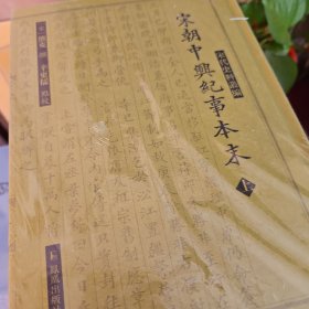 宋朝中兴纪事本末（宋代史料丛编）全两册