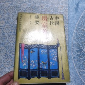 中国古代房室养生集要