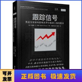 跟踪信号：黑盒交易如何影响从华尔街到上海的股市（讲透量化交易，揭秘股市操纵者，看见金融未来大趋势）