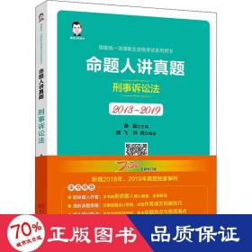 司法考试2020国家统一法律职业资格考试命题人讲真题：刑事诉讼法