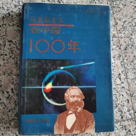 马克思主义在中国100年