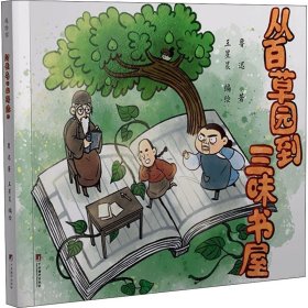 《从百草园到三味书屋》