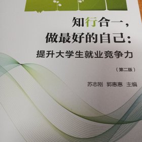 知行合一，做最好的自己：提升大学生就业竞争力