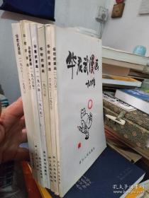 华君武漫画 1980-1990年共7册合售