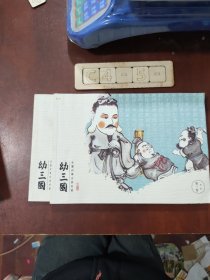 三国连环画系列 幼三国（两册合售）